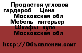 Продаётся угловой гардероб. › Цена ­ 6 000 - Московская обл. Мебель, интерьер » Шкафы, купе   . Московская обл.